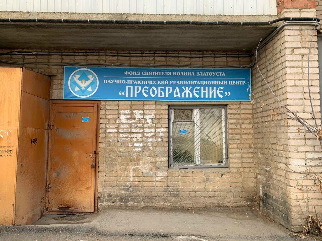 Вход в научно-практический реабилитационный центр Преображение, Златоуст, Челябинская область